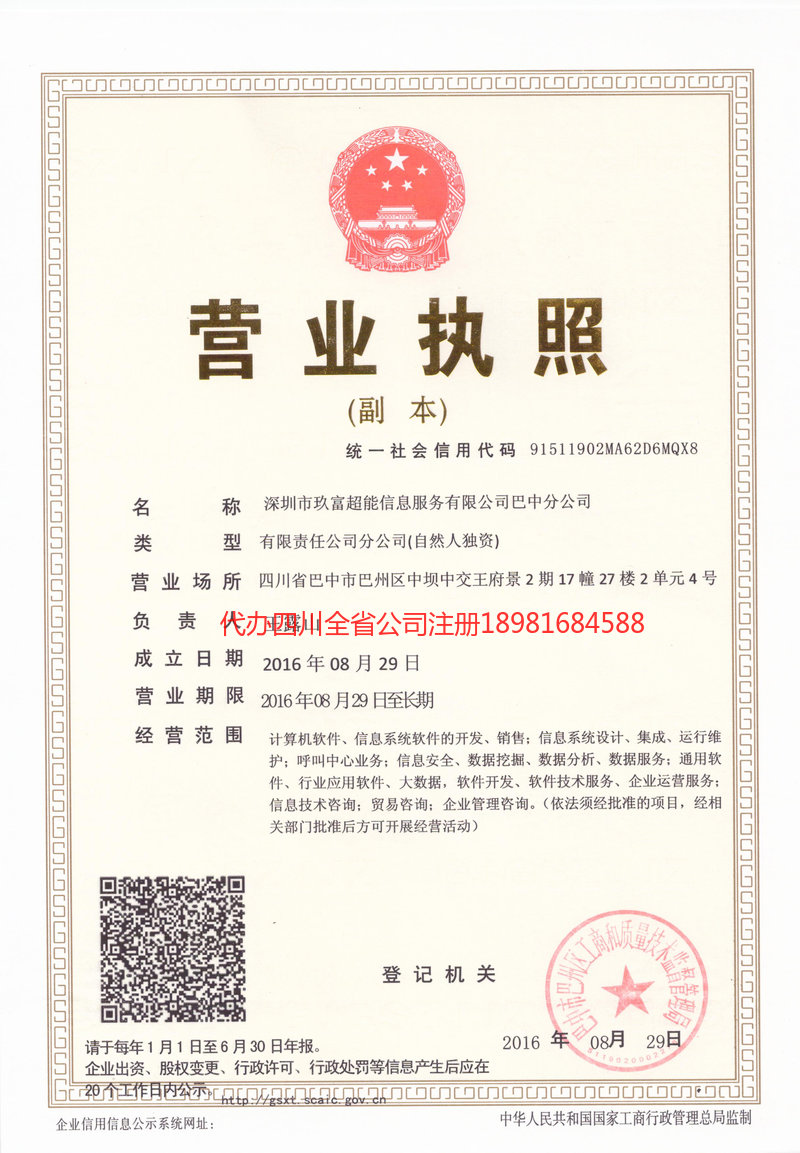 扎兰屯扎兰屯玖富超能信息服务有限公司